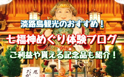 淡路島　七福神　ブログ